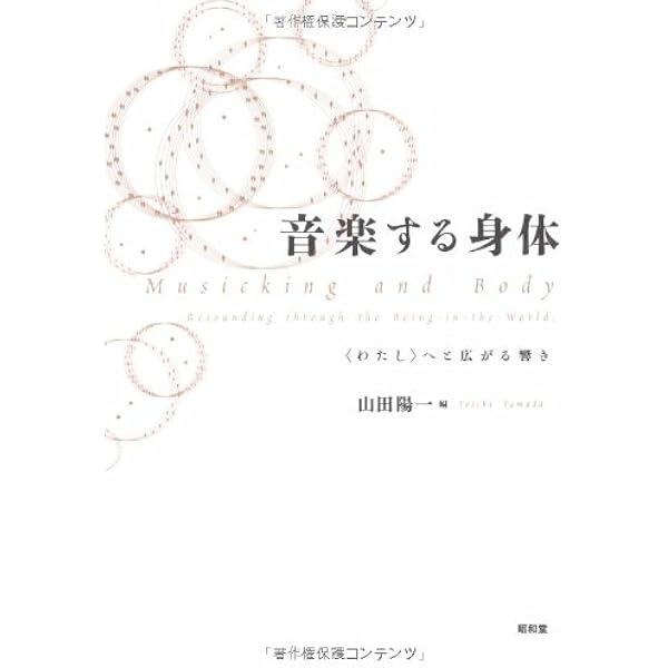 響きあう身体 音楽・グルーヴ・憑依 響きあう身体 音楽・グルーヴ・憑依 | 山田 陽一 |本 | 通販