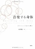 音楽する身体: 〈わたし〉へと広がる響き