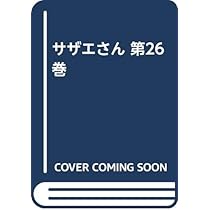 サザエさん 26巻 | 長谷川 町子 |本 | 通販 | Amazon