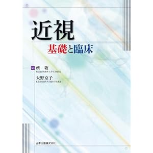 近視基礎と臨床 近視基礎と臨床