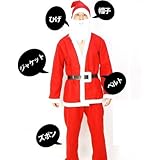 ■X'mas クリスマス メンズ サンタ コスプレ 衣装 服 ズボン ベルト 帽子 つけひげ 髭 5点 フルセット サンタクロース 男性用 170～180cm　フリーサイズ Xmas クリスマス商戦 販促衣装 パーティーに