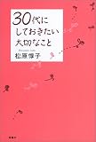 30代にしておきたい大切なこと