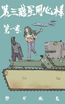 第三惑星用心棒 1 馬頭図書 野村亮馬 Sf Kindleストア Amazon