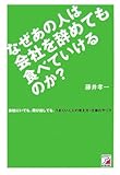 なぜあの人は会社を辞めても食べていけるのか?―会社にいても、飛び出しても、うまくいく人の考え方・仕事のやり方 (アスカビジネス) by sawady51