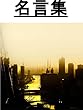 名言集