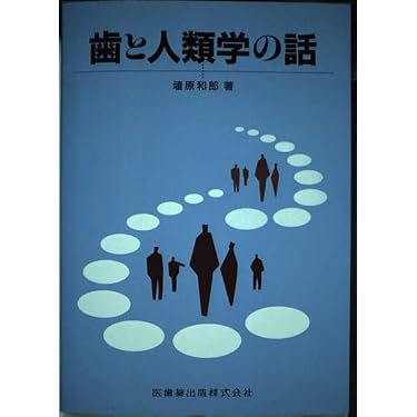 Amazon.co.jp 売れ筋ランキング: 口腔生理学 の中で最も人気のある商品です