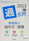 群馬県の論作文・面接過去問 (2023年度版) (群馬県の教員採用試験「過去問」シリーズ 13)