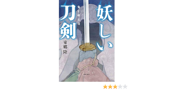 妖しい刀剣 鬼を斬る刀 東郷 隆 本 通販 Amazon