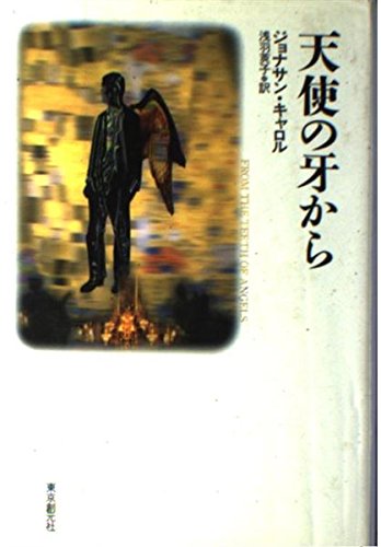 ジョナサン・キャロル:天使の牙から (海外文学セレクション)