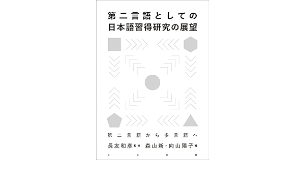 第二言語としての日本語習得研究の展望 第二言語から多言語へ 長友 和彦 森山 新 向山 陽子 本 通販 Amazon