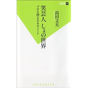 笑芸人 しょの世界 プロも使えるネタノート (双葉新書)