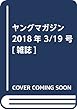 ヤングマガジン 2018年 3/19 号 [雑誌]