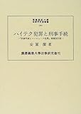 ハイテク犯罪と刑事手続 (慶応義塾大学法学研究会叢書)