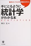 手にとるように統計学がわかる本―身近にちらばる数値のカラクリ
