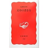 文章の書き方 (岩波新書)