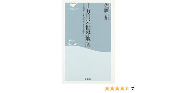 1万円の世界地図 祥伝社新書 佐藤 拓 本 通販 Amazon