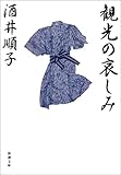 観光の哀しみ (新潮文庫)