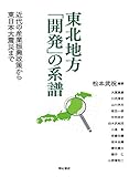 東北地方「開発」の系譜――近代の産業振興政策から東日本大震災まで