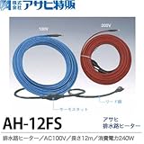 【アサヒ特販】アサヒ排水路ヒーターAC100V/12ｍ(消費電力240W)AH-12FS