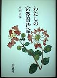 わたしの宮澤賢治論