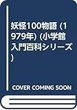 妖怪100物語 (1979年) (小学館入門百科シリーズ)