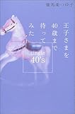 王子さまを40歳まで待ってみた