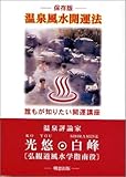 温泉風水開運法