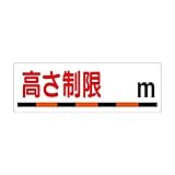 【306-08】交通安全標識 高さ制限〇m