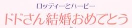 児童書「ドドさん結婚おめでとう」で使われている【スーシャ】
