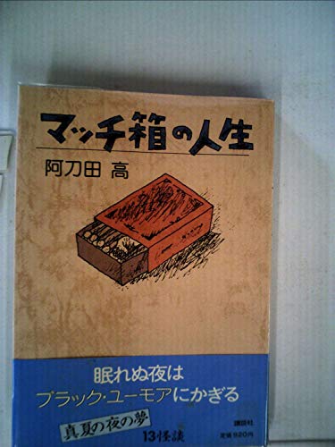 マッチ箱の人生 (1981年)