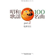 昭和歌謡 100名曲 5冊セット 塩澤実信 Amazon.co.jp: 昭和歌謡100名曲 : 塩澤 実信: Japanese Books
