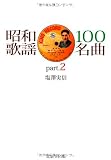 昭和歌謡100名曲 part.2