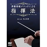 斉藤秀雄メソッドによる指揮法 [DVD]
