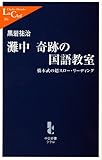 灘中　奇跡の国語教室 - 橋本武の超スロー・リーディング (中公新書ラクレ)