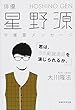 俳優・星野源 守護霊メッセージ「君は、35歳童貞男を演じられるか。」 (OR books)