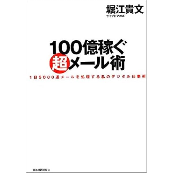 100億稼ぐ超メール術 1日5000通メールを処理する私のデジタル仕事術 堀江 貴文 本 通販 Amazon
