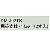 ダイケン物置　DM-J02TS棚受支柱　・1セット(２本入）