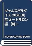 ギャルズパラダイス 2020 東京 オートサロン編 【特別付録】日本レースクイーン大賞 カレン...