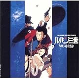 ルパン三世 お宝返却大作戦 オリジナルサウンドトラック Tvサントラ カヒミ カリィ カヒミ カリィ 大野雄二 Tvサントラ