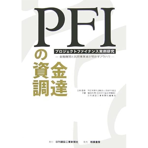 PFI・コンセッションの法務と実務 | 内藤 滋, 株式会社長大 PPP推進部