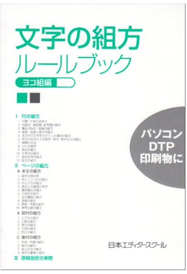 組む。 InDesignでつくる、美しい文字組版　ミルキィ・イソベ+紺野慎一 組む。 - InDesignでつくる、美しい文字組版 | 株式会社ビー・エヌ・エヌ