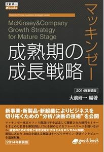 マッキンゼー 現代の経営戦略 2014年新装版 (大前研一books＞Kenichi