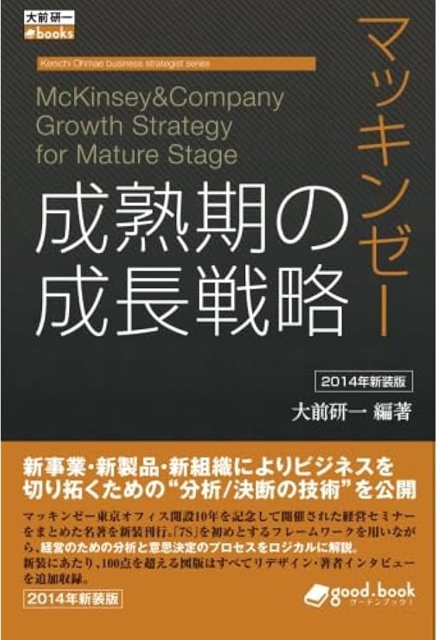 マッキンゼー 現代の経営戦略 2014年新装版 (大前研一books＞Kenichi
