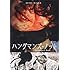 ハングマンズノット(DVD)
