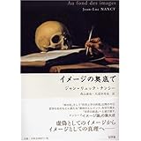 イメージの奥底で