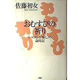 おむすびの祈り: いのちと癒しの歳時記