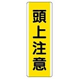 ユニット 短冊型標識 810-43 （タテ）頭上注意