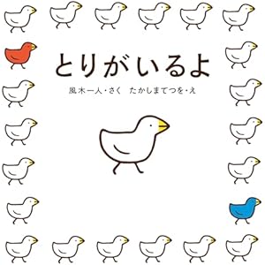 とりがいるよ (角川書店単行本)の表紙