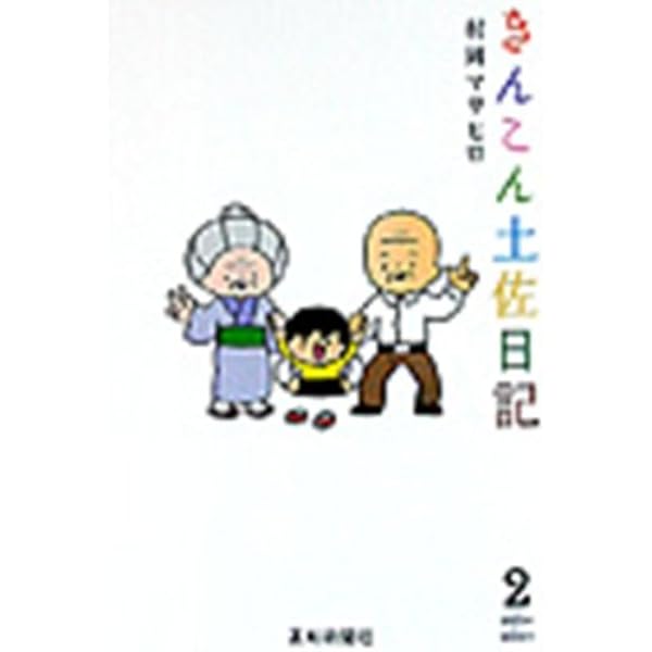 【中古】 きんこん土佐日記（第3巻） Amazon.co.jp: きんこん土佐日記3 : 村岡マサヒロ: 本
