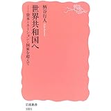 世界共和国へ: 資本=ネーション=国家を超えて (岩波新書 新赤版 1001)
